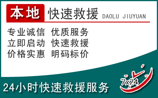 昭苏附近24小时道路救援电话