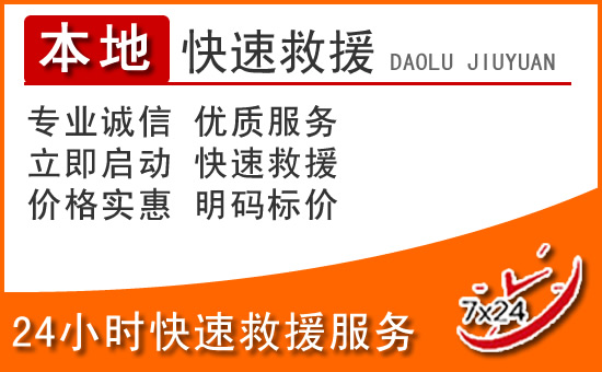 昭苏24小时高速公路汽车救援电话
